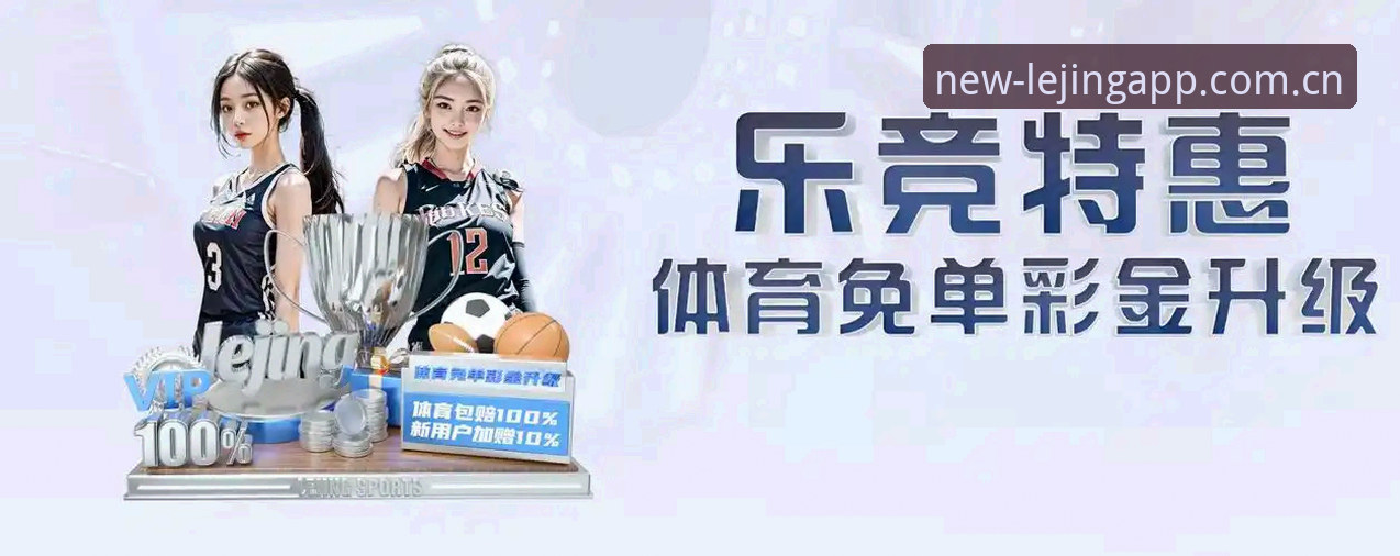乐竞体育安卓版哪个好 乐竞体育平台选择实用指南:如何找到最适合你的安卓版本